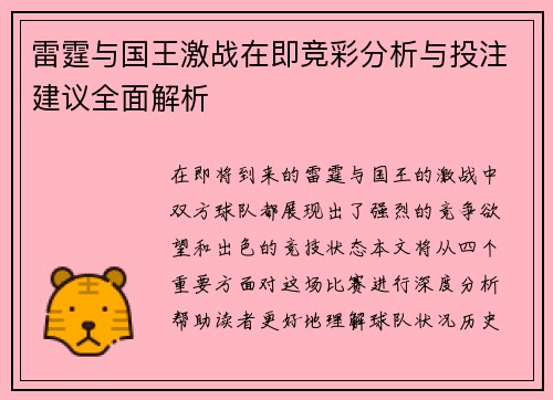 雷霆与国王激战在即竞彩分析与投注建议全面解析
