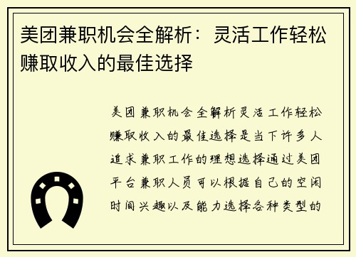 美团兼职机会全解析：灵活工作轻松赚取收入的最佳选择