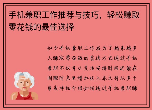 手机兼职工作推荐与技巧，轻松赚取零花钱的最佳选择
