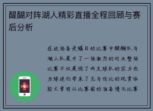 醍醐对阵湖人精彩直播全程回顾与赛后分析