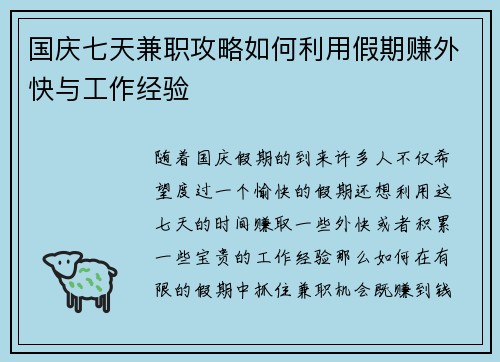 国庆七天兼职攻略如何利用假期赚外快与工作经验