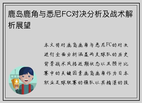 鹿岛鹿角与悉尼FC对决分析及战术解析展望