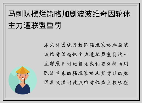 马刺队摆烂策略加剧波波维奇因轮休主力遭联盟重罚