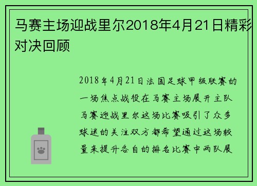 马赛主场迎战里尔2018年4月21日精彩对决回顾