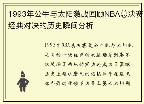 1993年公牛与太阳激战回顾NBA总决赛经典对决的历史瞬间分析