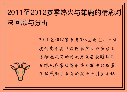 2011至2012赛季热火与雄鹿的精彩对决回顾与分析