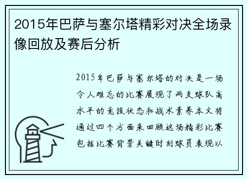 2015年巴萨与塞尔塔精彩对决全场录像回放及赛后分析
