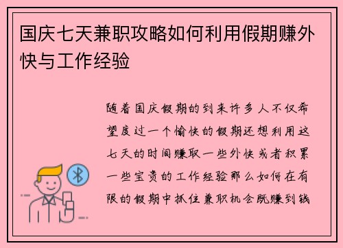 国庆七天兼职攻略如何利用假期赚外快与工作经验