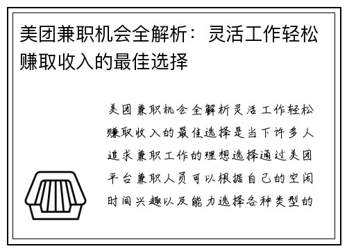 美团兼职机会全解析：灵活工作轻松赚取收入的最佳选择