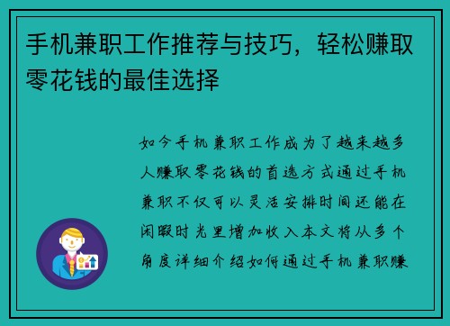 手机兼职工作推荐与技巧，轻松赚取零花钱的最佳选择