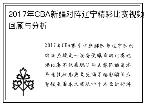 2017年CBA新疆对阵辽宁精彩比赛视频回顾与分析