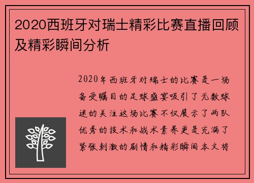 2020西班牙对瑞士精彩比赛直播回顾及精彩瞬间分析