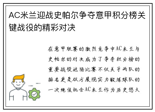 AC米兰迎战史帕尔争夺意甲积分榜关键战役的精彩对决