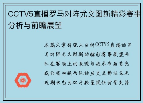 CCTV5直播罗马对阵尤文图斯精彩赛事分析与前瞻展望