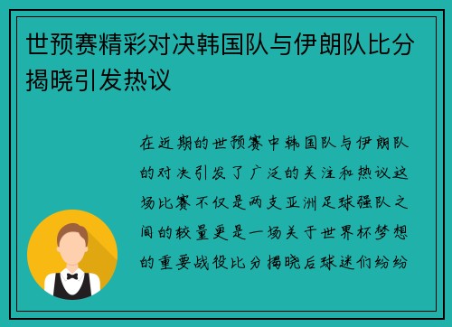 世预赛精彩对决韩国队与伊朗队比分揭晓引发热议