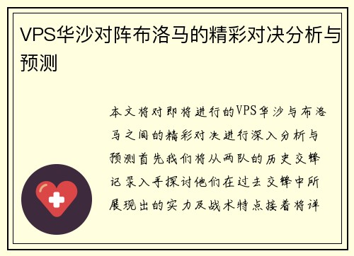 VPS华沙对阵布洛马的精彩对决分析与预测