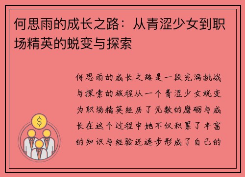 何思雨的成长之路：从青涩少女到职场精英的蜕变与探索