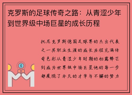 克罗斯的足球传奇之路：从青涩少年到世界级中场巨星的成长历程
