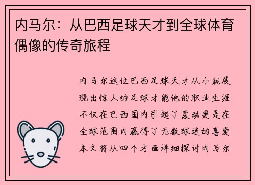 内马尔：从巴西足球天才到全球体育偶像的传奇旅程