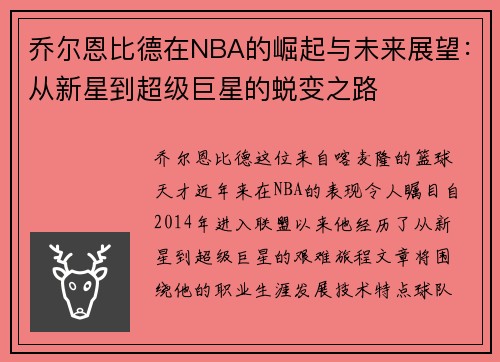 乔尔恩比德在NBA的崛起与未来展望：从新星到超级巨星的蜕变之路