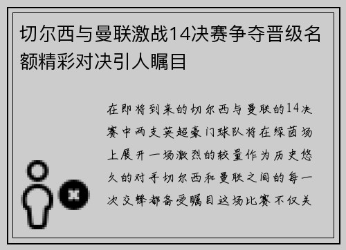 切尔西与曼联激战14决赛争夺晋级名额精彩对决引人瞩目
