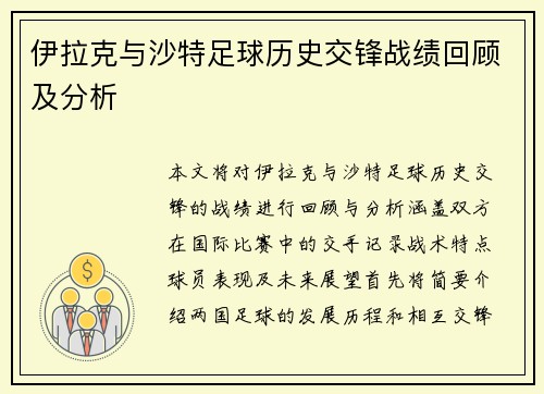 伊拉克与沙特足球历史交锋战绩回顾及分析