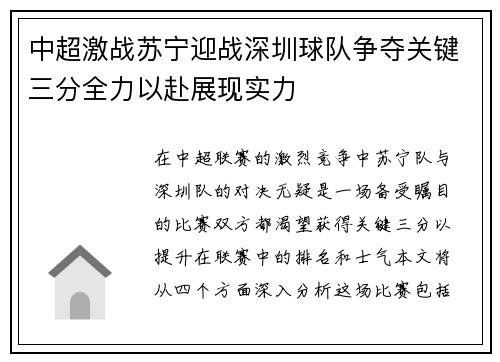 中超激战苏宁迎战深圳球队争夺关键三分全力以赴展现实力