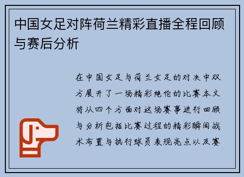 中国女足对阵荷兰精彩直播全程回顾与赛后分析
