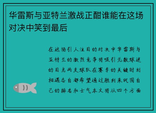 华雷斯与亚特兰激战正酣谁能在这场对决中笑到最后
