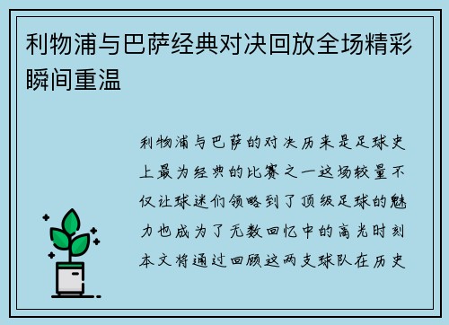 利物浦与巴萨经典对决回放全场精彩瞬间重温
