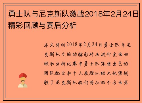 勇士队与尼克斯队激战2018年2月24日精彩回顾与赛后分析