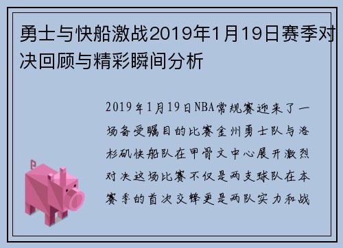 勇士与快船激战2019年1月19日赛季对决回顾与精彩瞬间分析