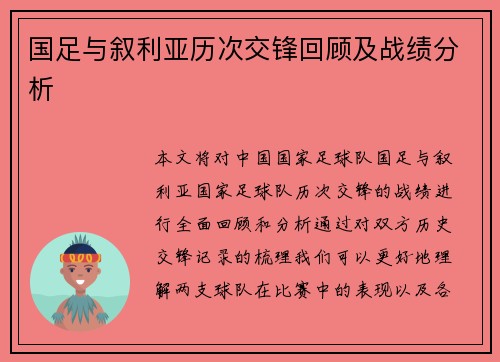 国足与叙利亚历次交锋回顾及战绩分析