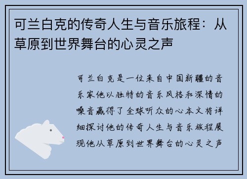 可兰白克的传奇人生与音乐旅程：从草原到世界舞台的心灵之声
