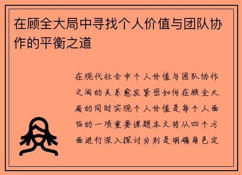 在顾全大局中寻找个人价值与团队协作的平衡之道