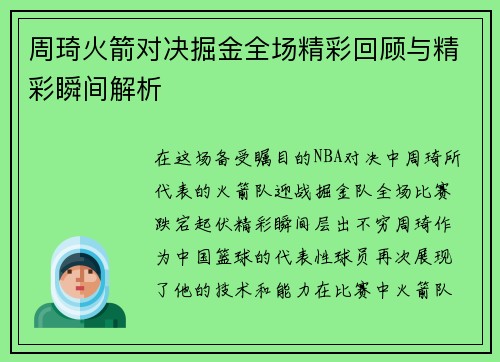周琦火箭对决掘金全场精彩回顾与精彩瞬间解析
