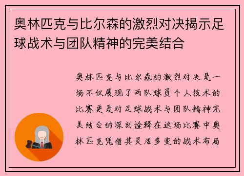 奥林匹克与比尔森的激烈对决揭示足球战术与团队精神的完美结合