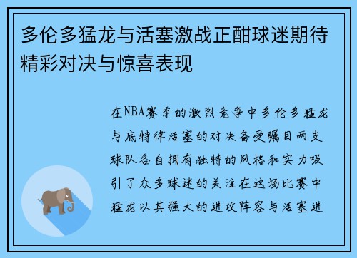 多伦多猛龙与活塞激战正酣球迷期待精彩对决与惊喜表现