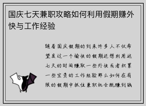 国庆七天兼职攻略如何利用假期赚外快与工作经验