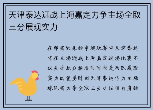 天津泰达迎战上海嘉定力争主场全取三分展现实力