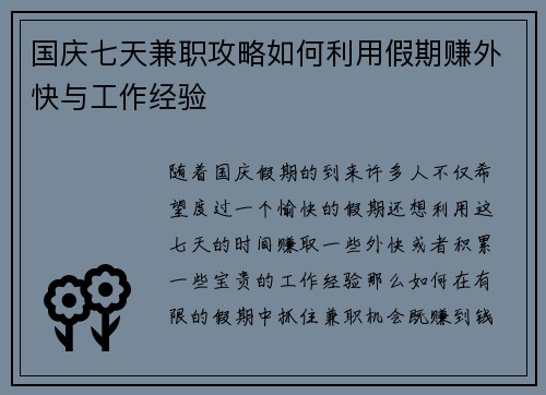 国庆七天兼职攻略如何利用假期赚外快与工作经验