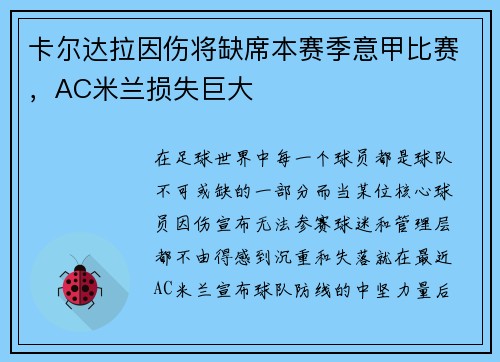 卡尔达拉因伤将缺席本赛季意甲比赛，AC米兰损失巨大