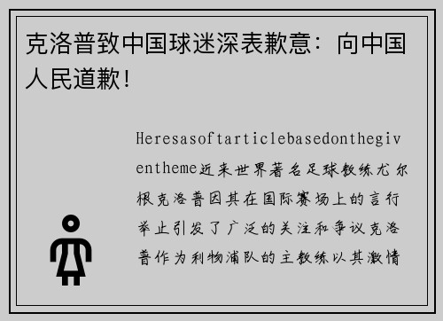 克洛普致中国球迷深表歉意：向中国人民道歉！