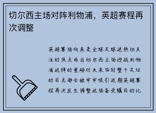 切尔西主场对阵利物浦，英超赛程再次调整