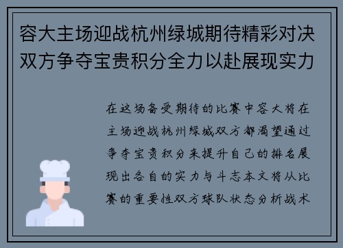 容大主场迎战杭州绿城期待精彩对决双方争夺宝贵积分全力以赴展现实力