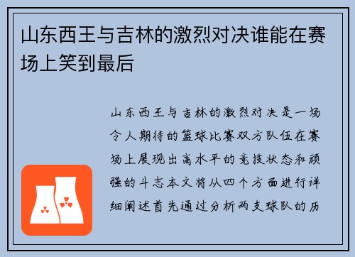 山东西王与吉林的激烈对决谁能在赛场上笑到最后