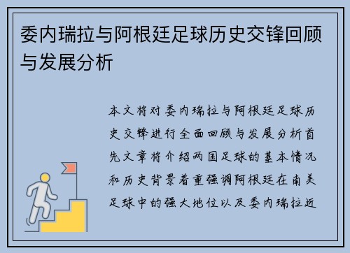 委内瑞拉与阿根廷足球历史交锋回顾与发展分析