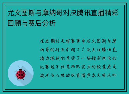 尤文图斯与摩纳哥对决腾讯直播精彩回顾与赛后分析