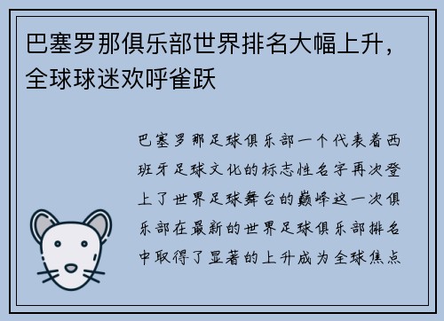 巴塞罗那俱乐部世界排名大幅上升，全球球迷欢呼雀跃