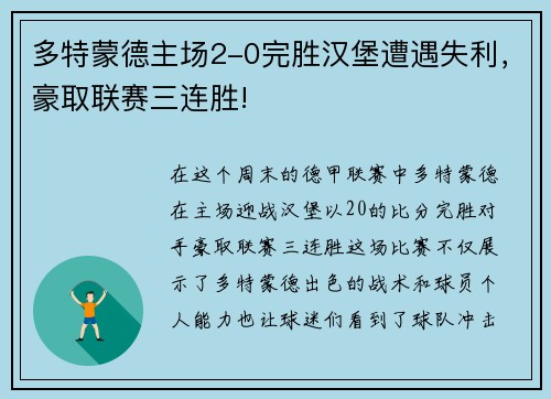 多特蒙德主场2-0完胜汉堡遭遇失利，豪取联赛三连胜!